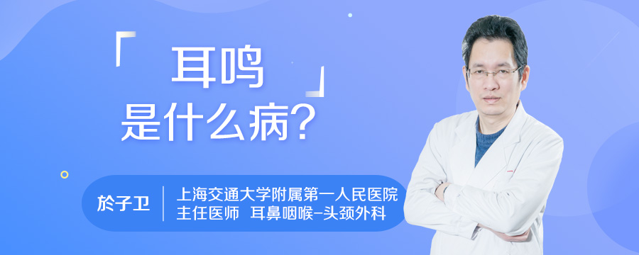 耳鸣是什么病