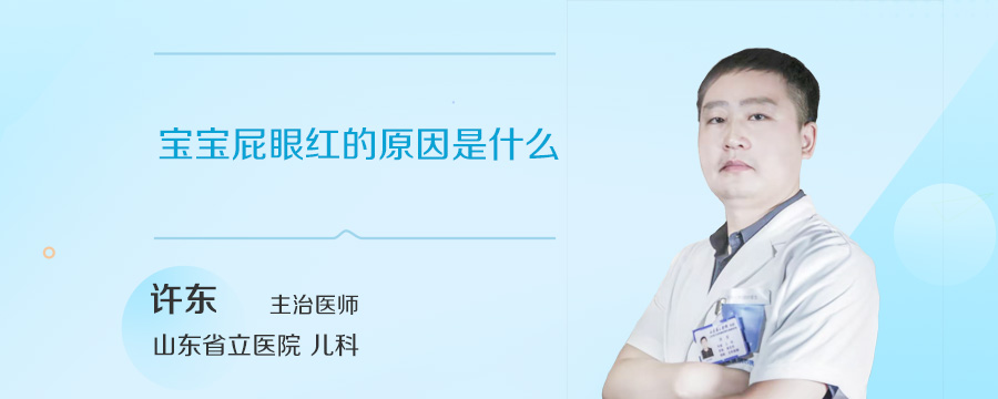宝宝屁眼红的原因是什么