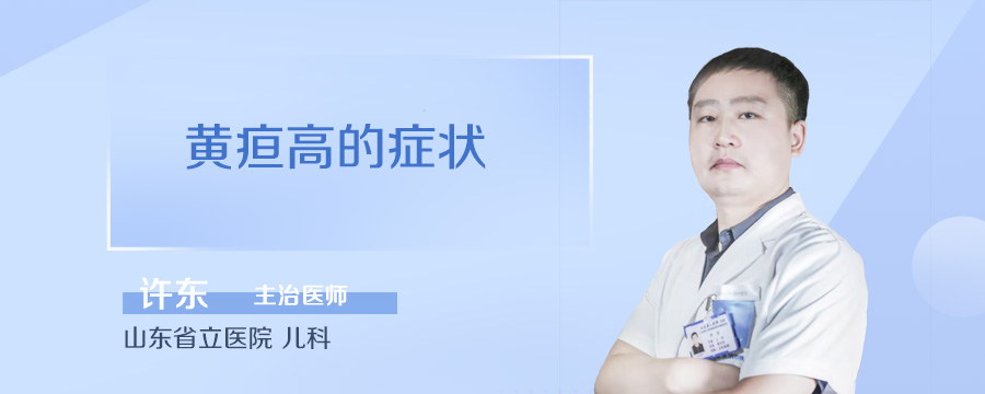 黄疸高的症状