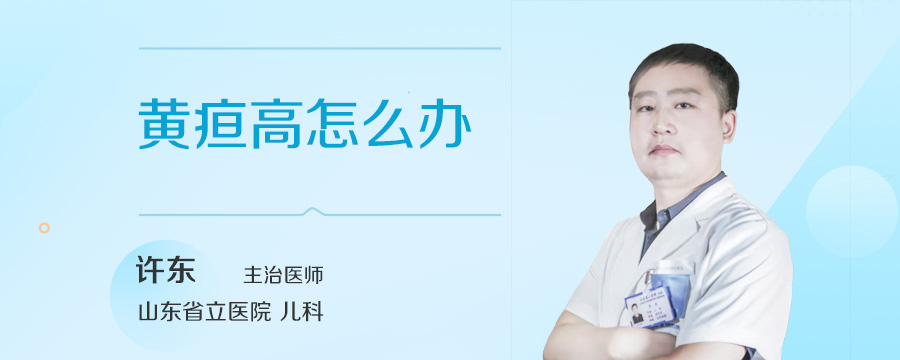 黄疸高怎么办
