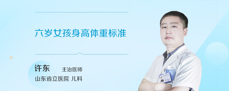 六岁女孩身高体重标准