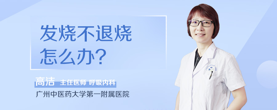 发烧不退烧怎么办