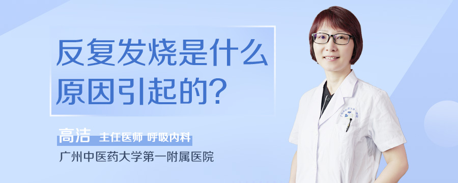 反复发烧是什么原因引起的