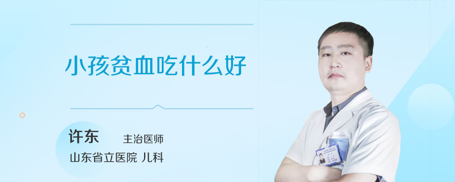 小孩贫血吃什么好