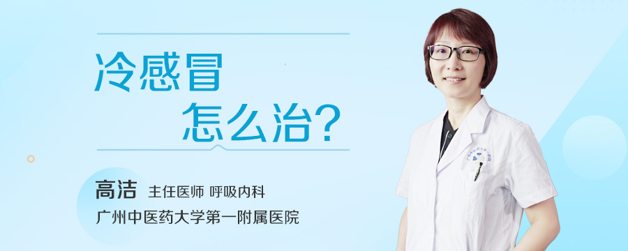 冷感冒怎么治
