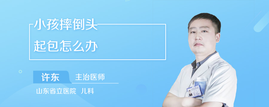 小孩摔倒头起包怎么办
