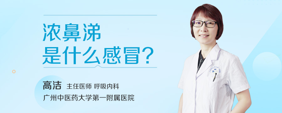 浓鼻涕是什么感冒