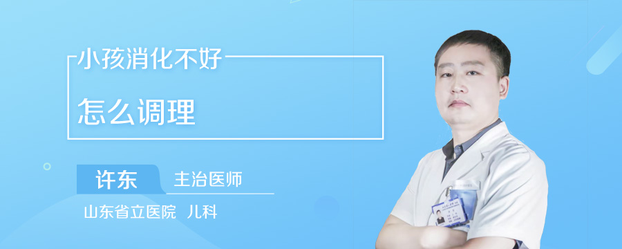小孩消化不好怎么调理