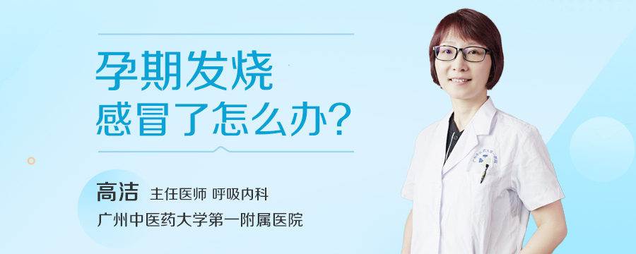 孕期发烧感冒了怎么办