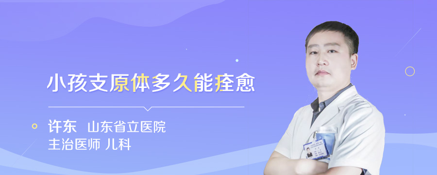 小孩支原体多久能痊愈