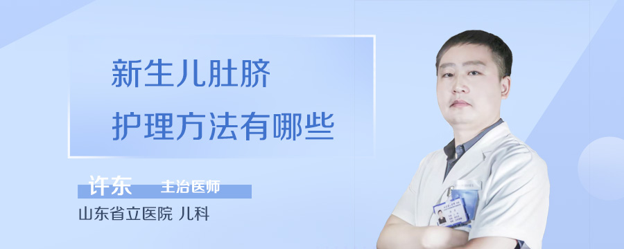 新生儿肚脐护理方法有哪些