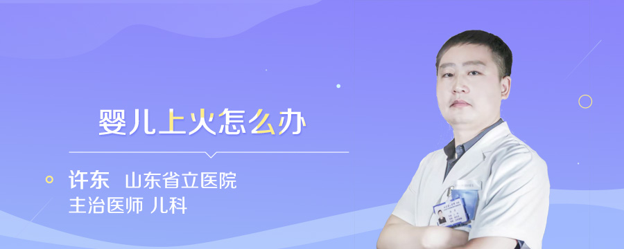 婴儿上火怎么办