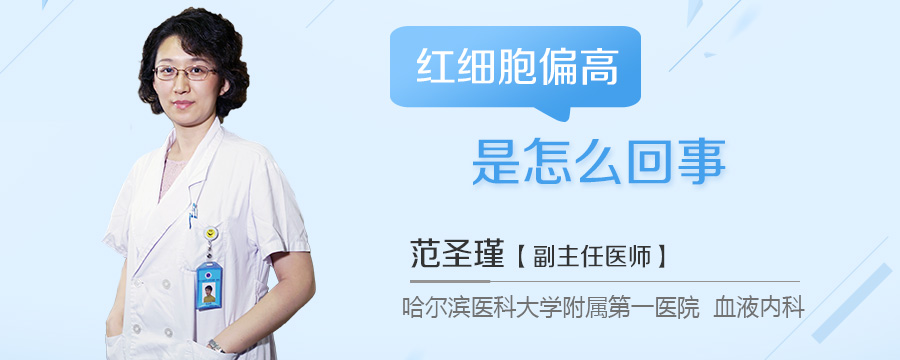 红细胞偏高是怎么回事