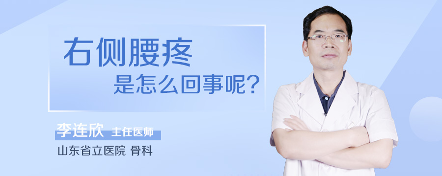 右侧腰疼是怎么回事呢