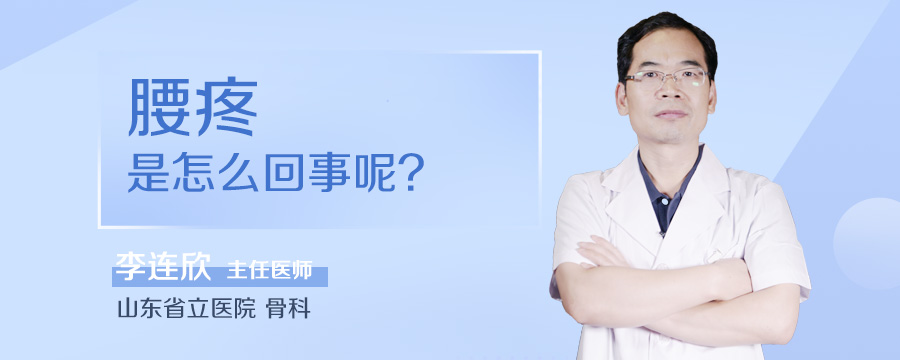 腰疼是怎么回事呢