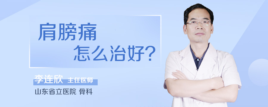肩膀痛怎么治好