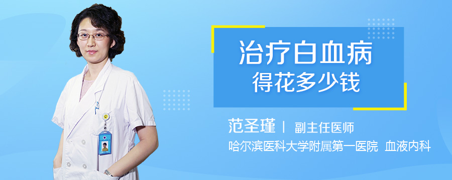 治疗白血病得花多少钱