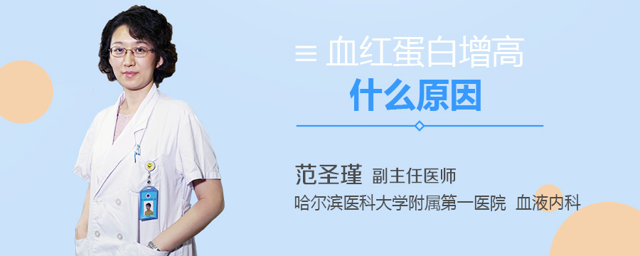 血红蛋白增高什么原因