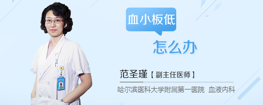 血小板低怎么办