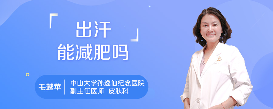 出汗能减肥吗