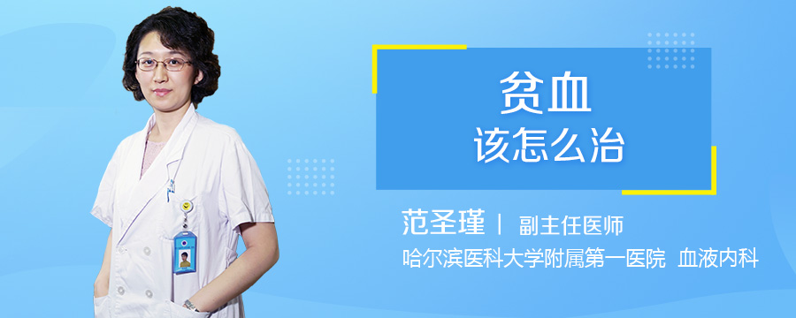 贫血该怎么治