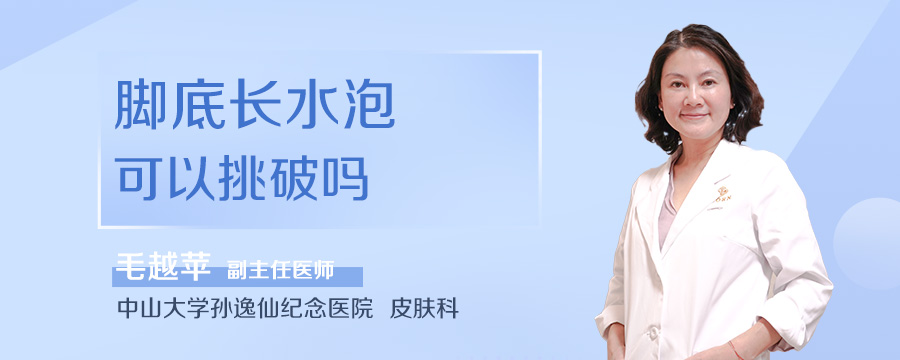 脚底长水泡可以挑破吗