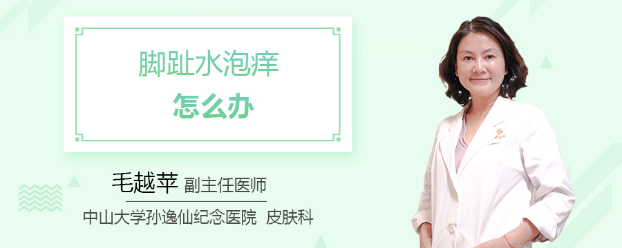 脚趾水泡痒怎么办