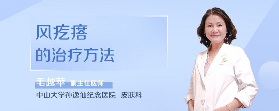 风疙瘩的治疗方法