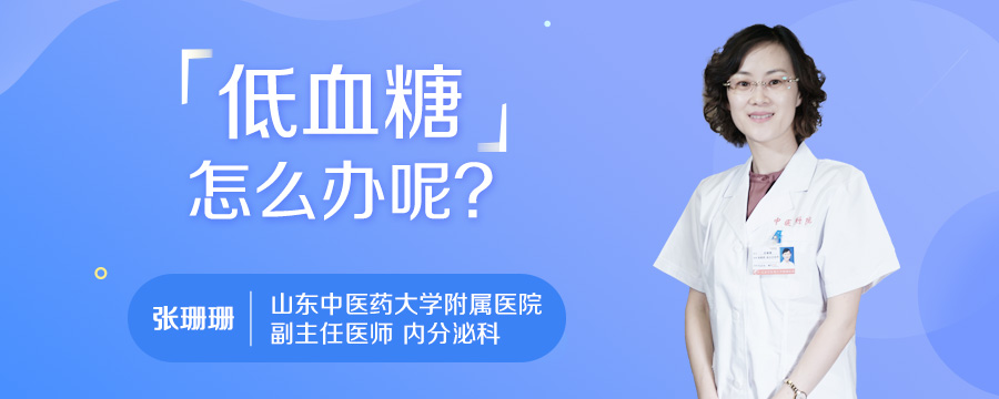 低血糖怎么办呢