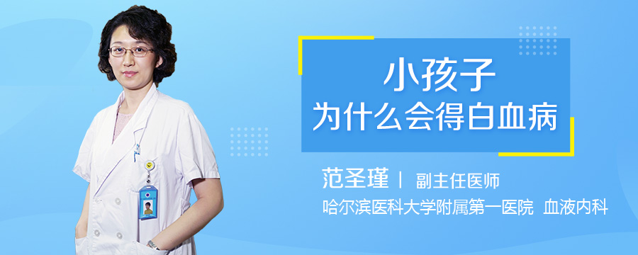 小孩子为什么会得白血病