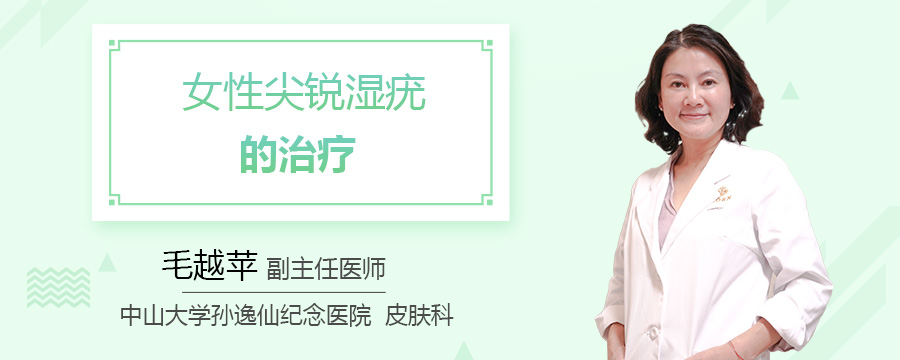 女性尖锐湿疣的治疗