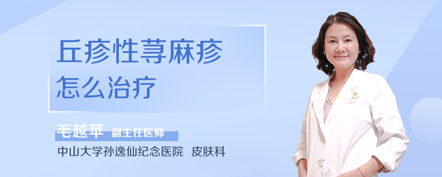 丘疹性荨麻疹怎么治疗