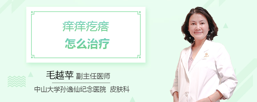 痒痒疙瘩怎么治疗
