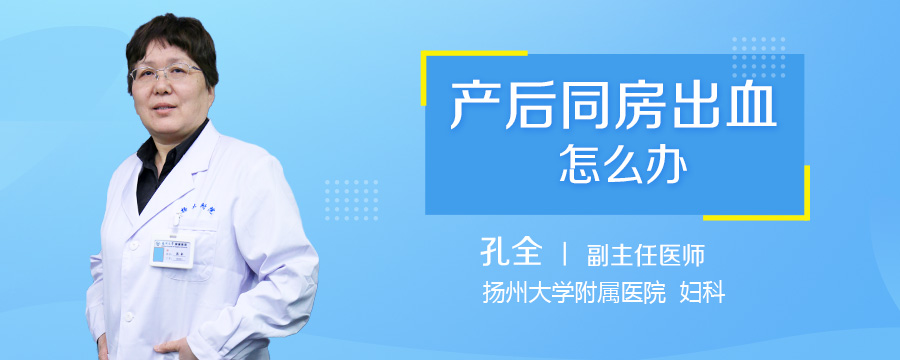 产后同房出血怎么办