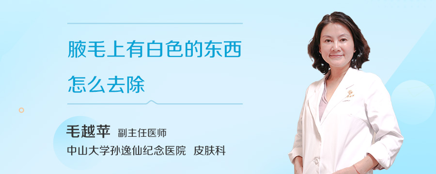 腋毛上有白色的东西怎么去除
