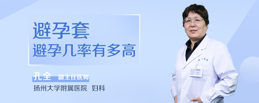 避孕套避孕几率有多高