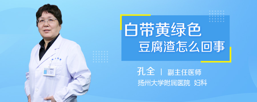 白带黄绿色豆腐渣怎么回事