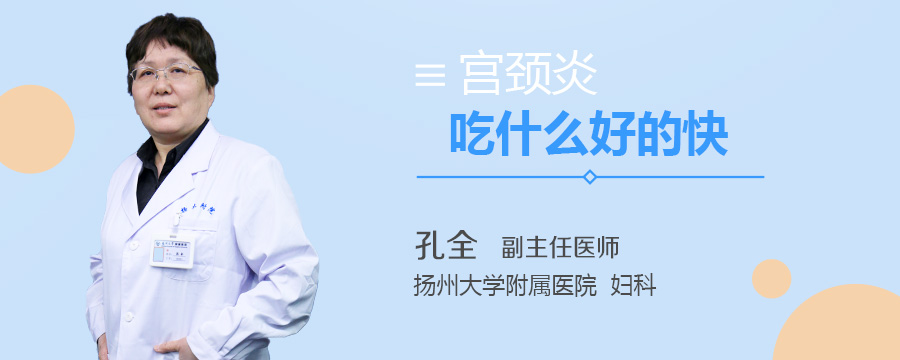 宫颈炎吃什么好的快