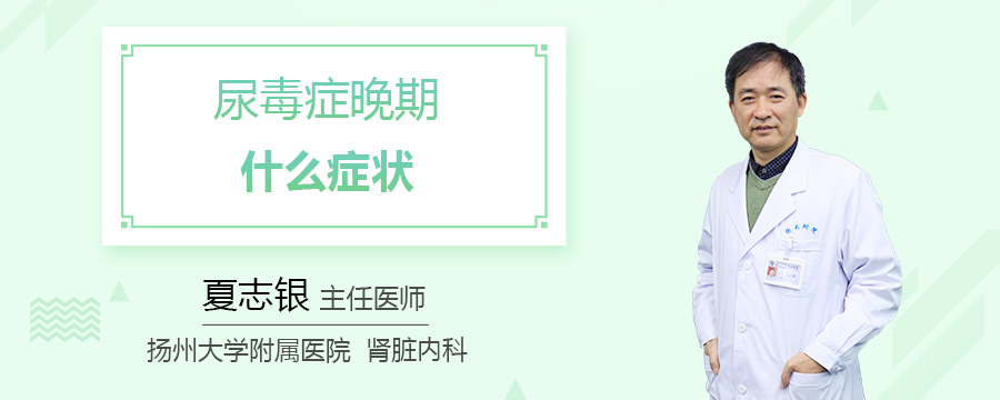 尿毒症晚期什么症状