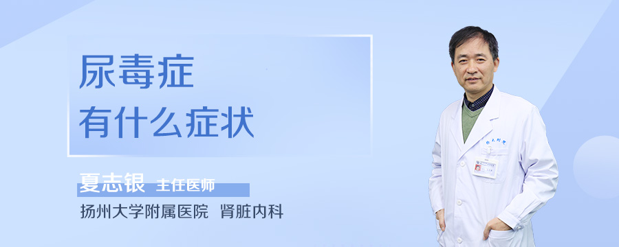 尿毒症有什么症状