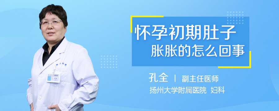 怀孕初期肚子胀胀的怎么回事