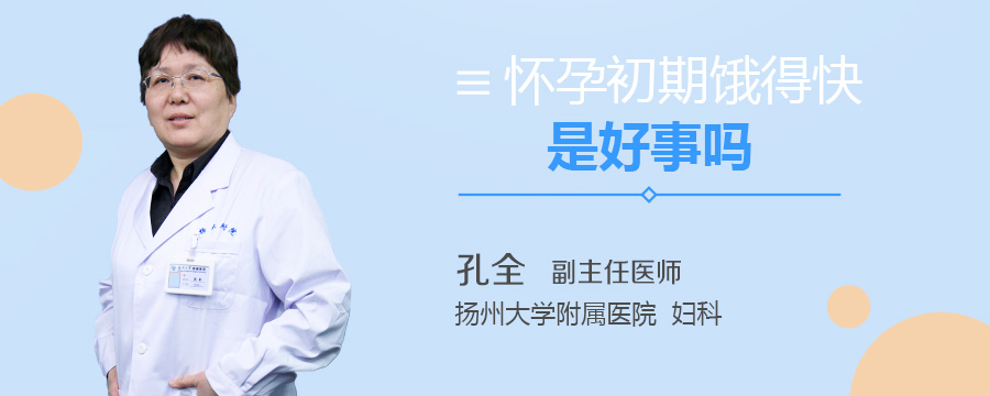 怀孕初期饿得快是好事吗