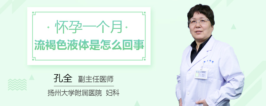 怀孕一个月流褐色液体是怎么回事
