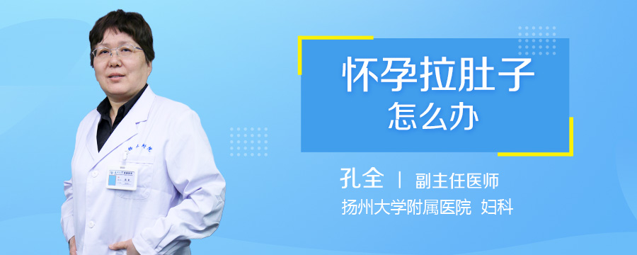 怀孕拉肚子怎么办