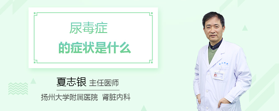 尿毒症的症状是什么