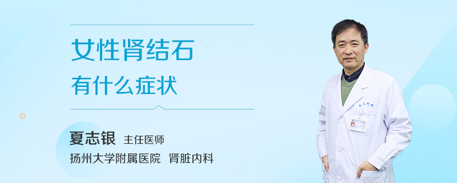 女性肾结石有什么症状