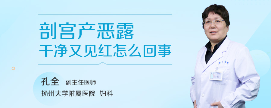 剖宫产恶露干净又见红怎么回事