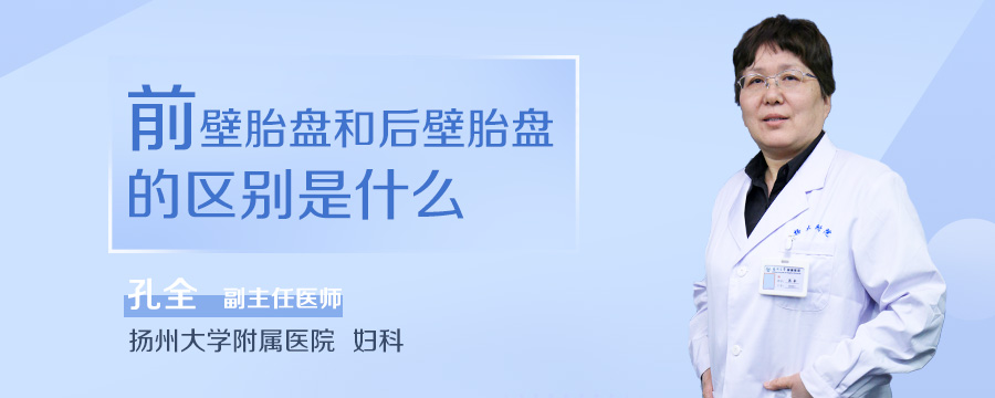 前壁胎盘和后壁胎盘的区别是什么