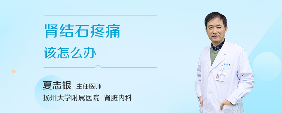 肾结石疼痛该怎么办