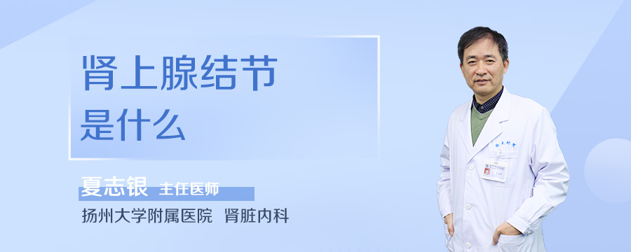 肾上腺结节是什么